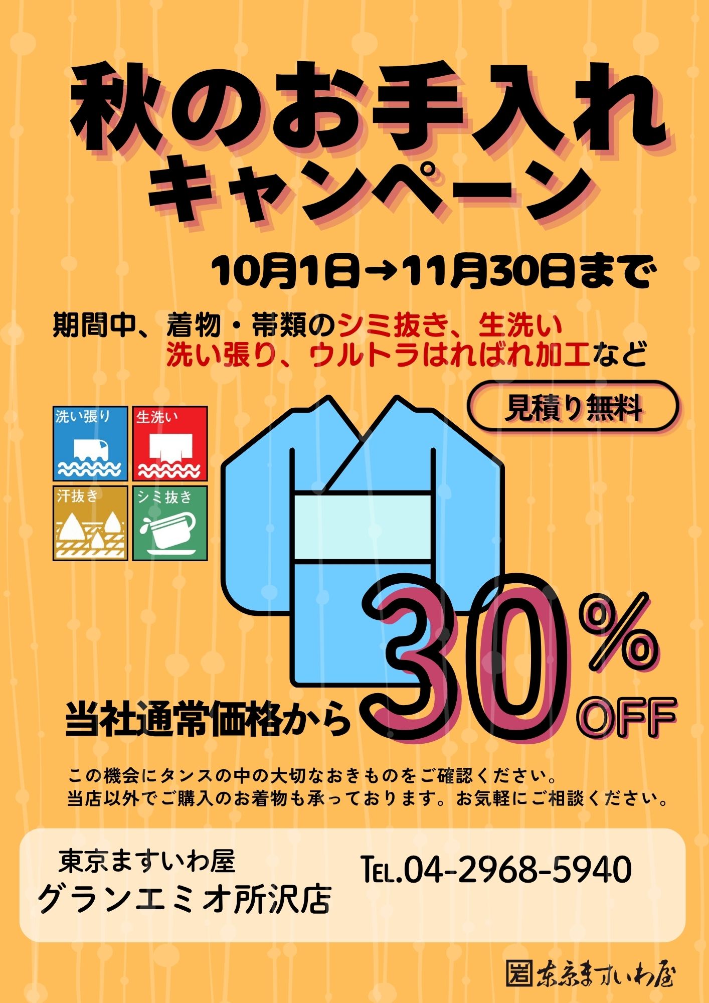 秋のお手入れキャンペーン