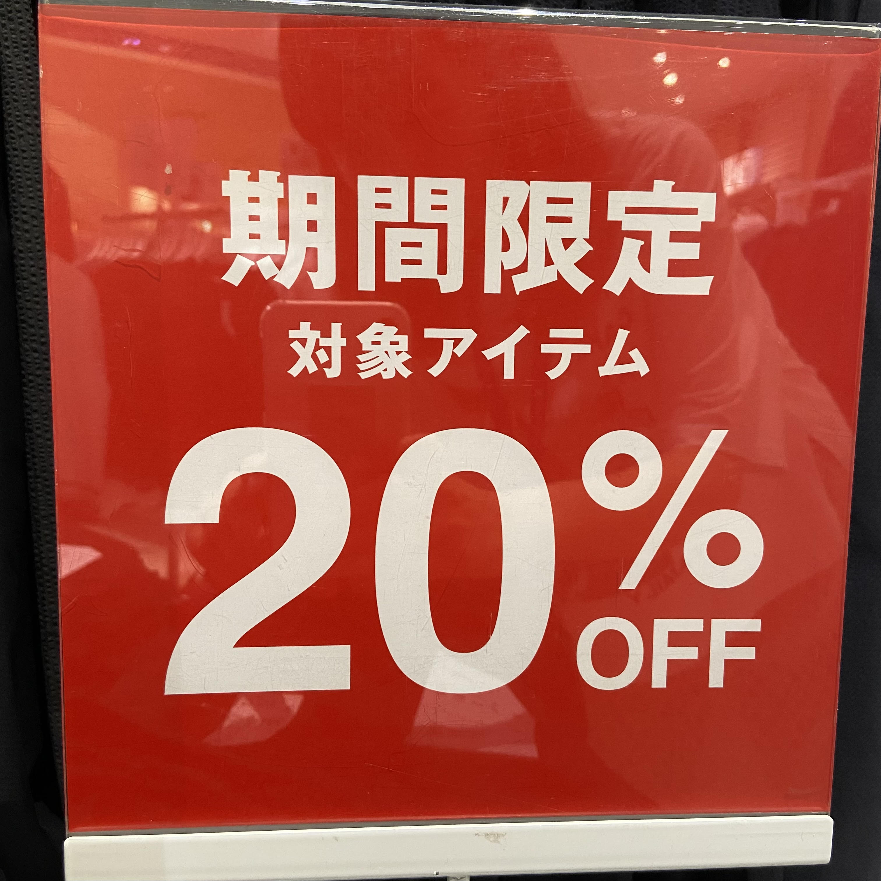 期間限定で対象アイテムが２０％OFF☆★