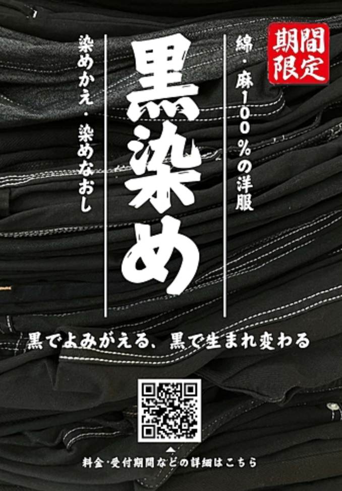 期間限定【黒染め】承ります！