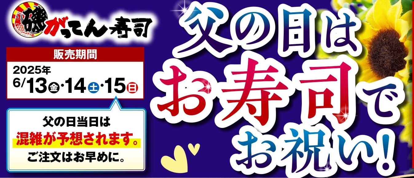 【テイクアウト】お父さんいつもありがとう