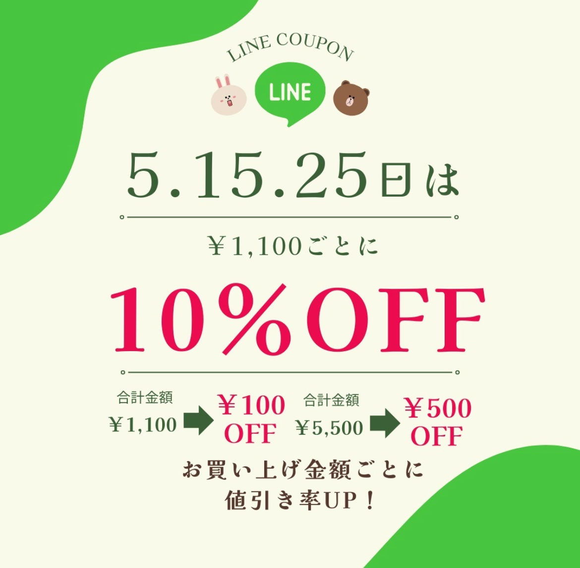 毎月5がつく日はお買い得！