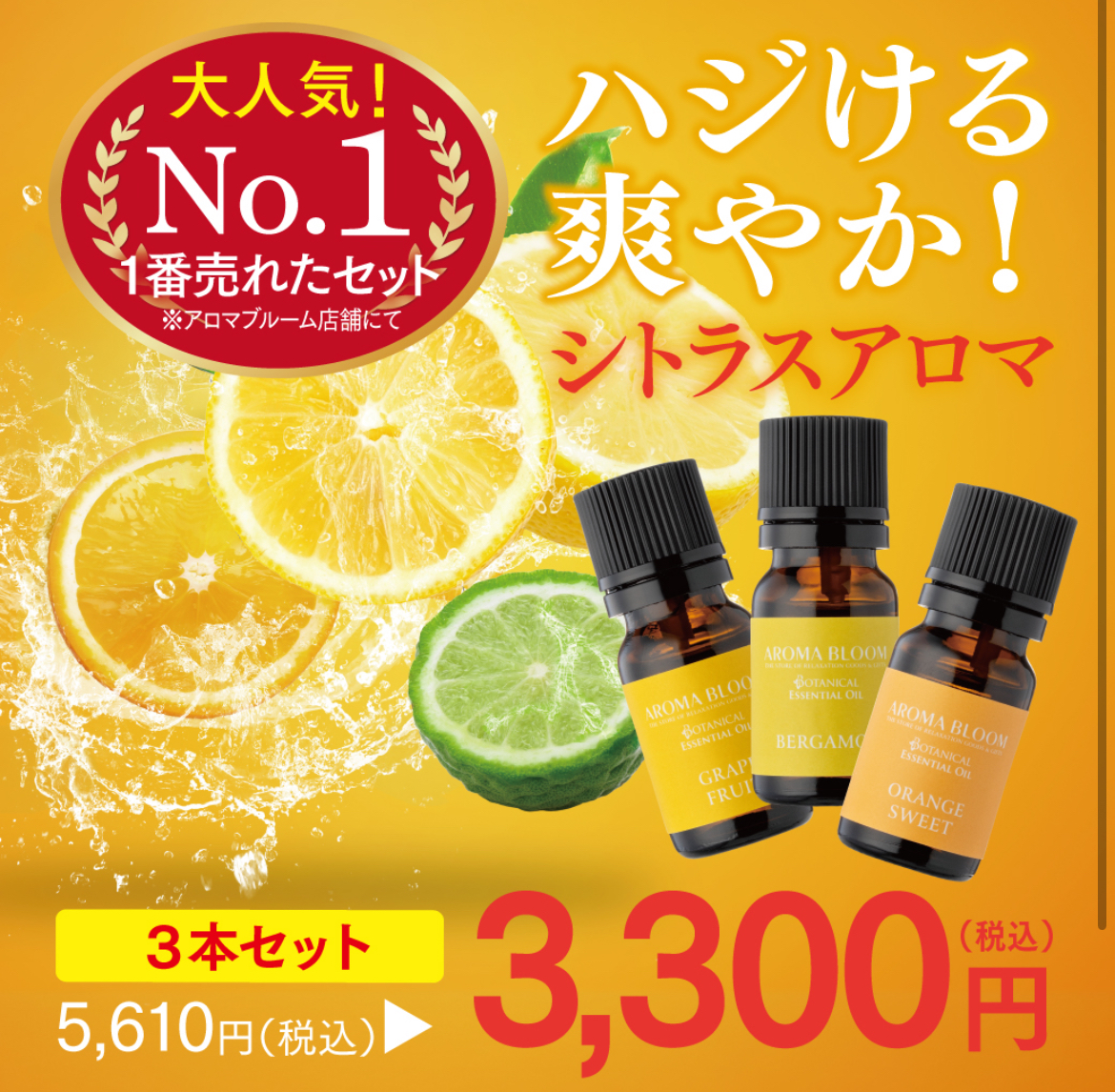 大人気！シトラスアロマ