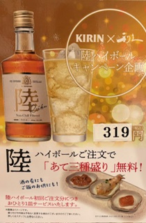 陸ハイボール319円！あて3種盛り無料！