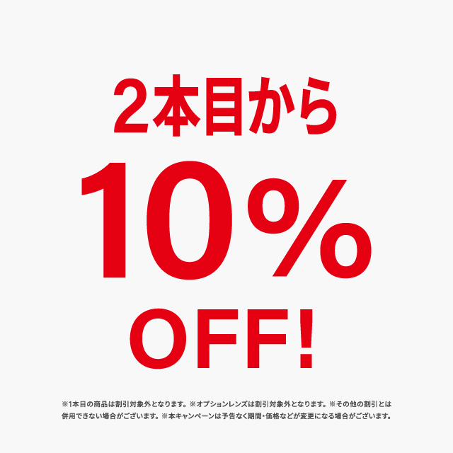 2本目から10％OFFキャンペーン開催中