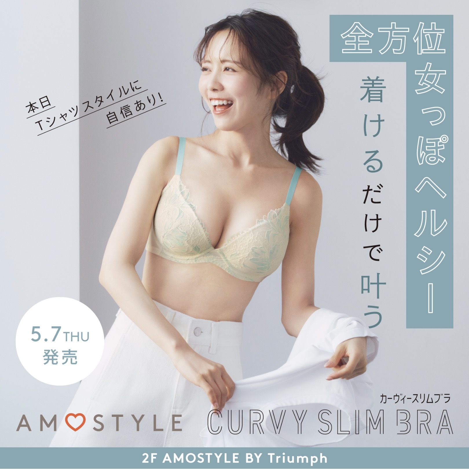 着るだけで叶うヘルシースタイル！