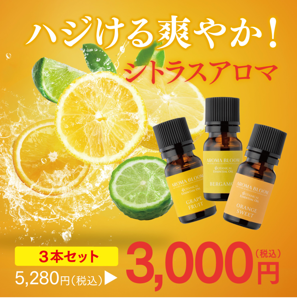 ハジける爽やか！シトラスアロマ