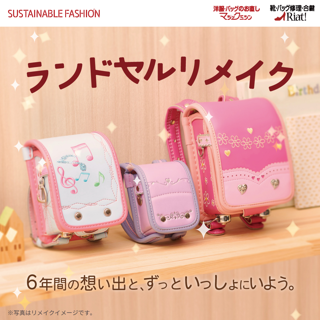 想い出を新たな形に！ランドセルリメイク