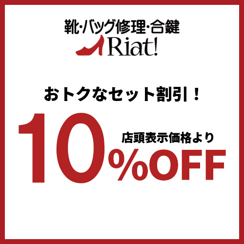 靴修理はセットがオトク！セット割引！