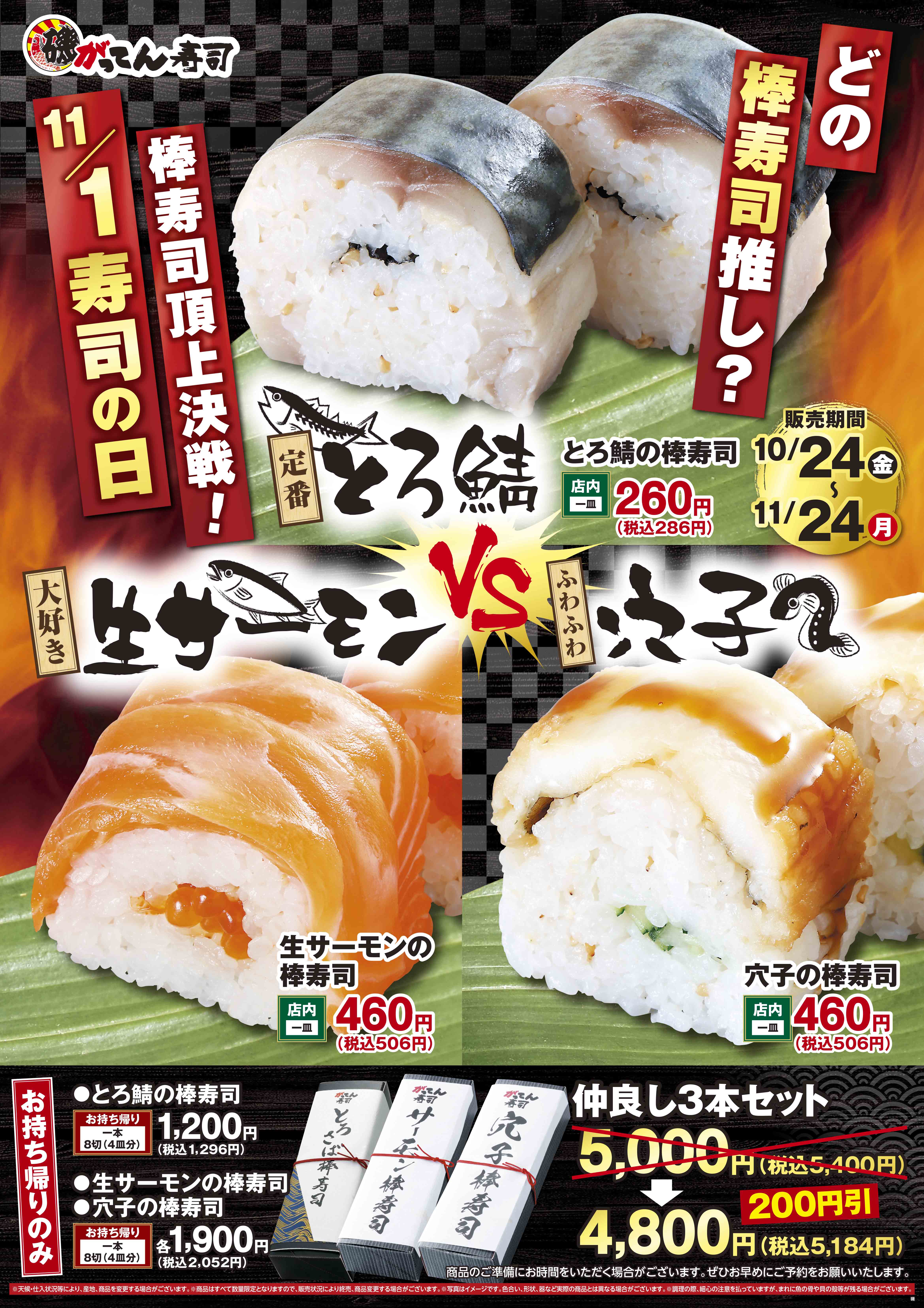 11/1は寿司の日！棒寿司販売！