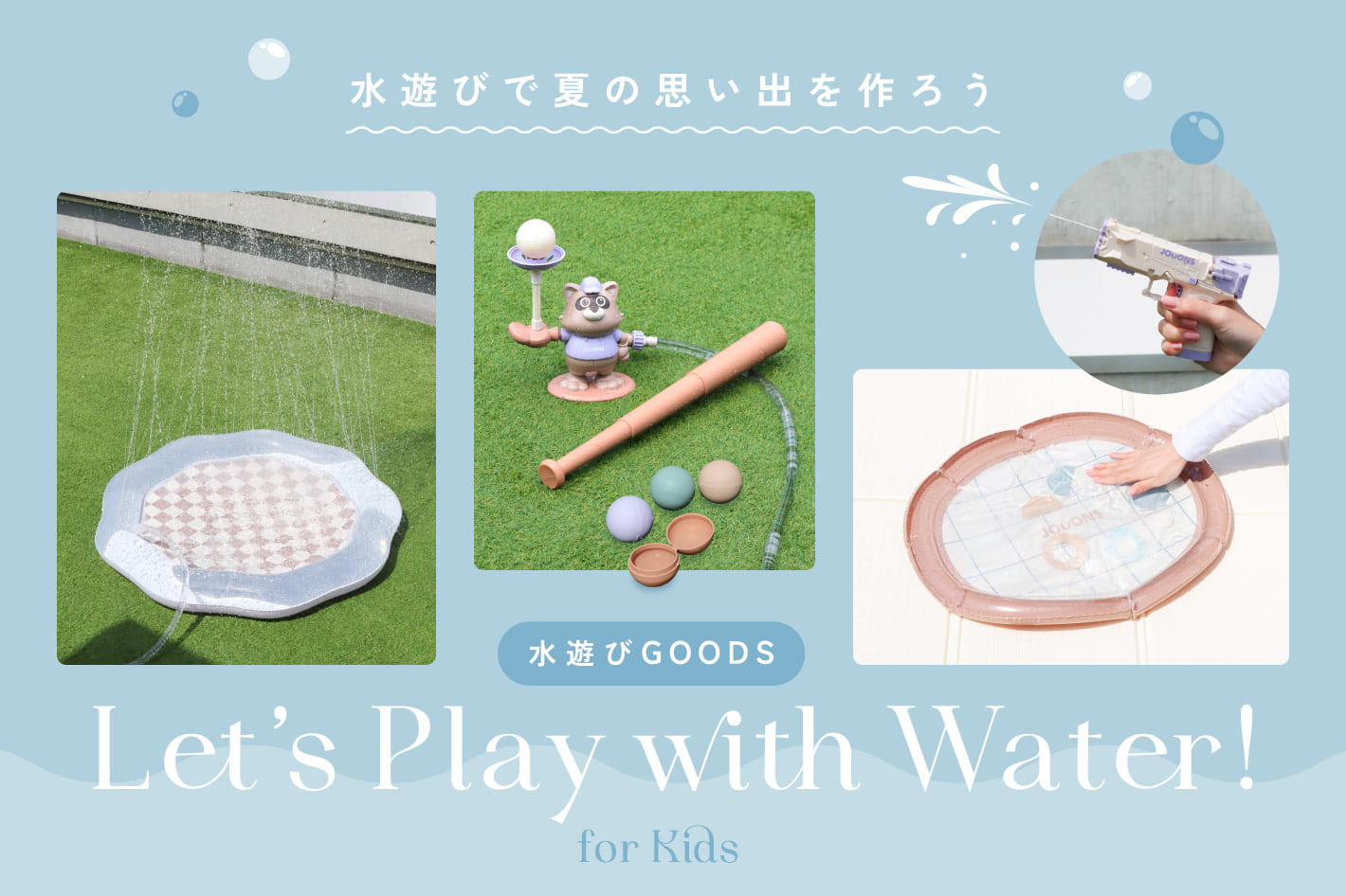 キッズの水遊びグッズ