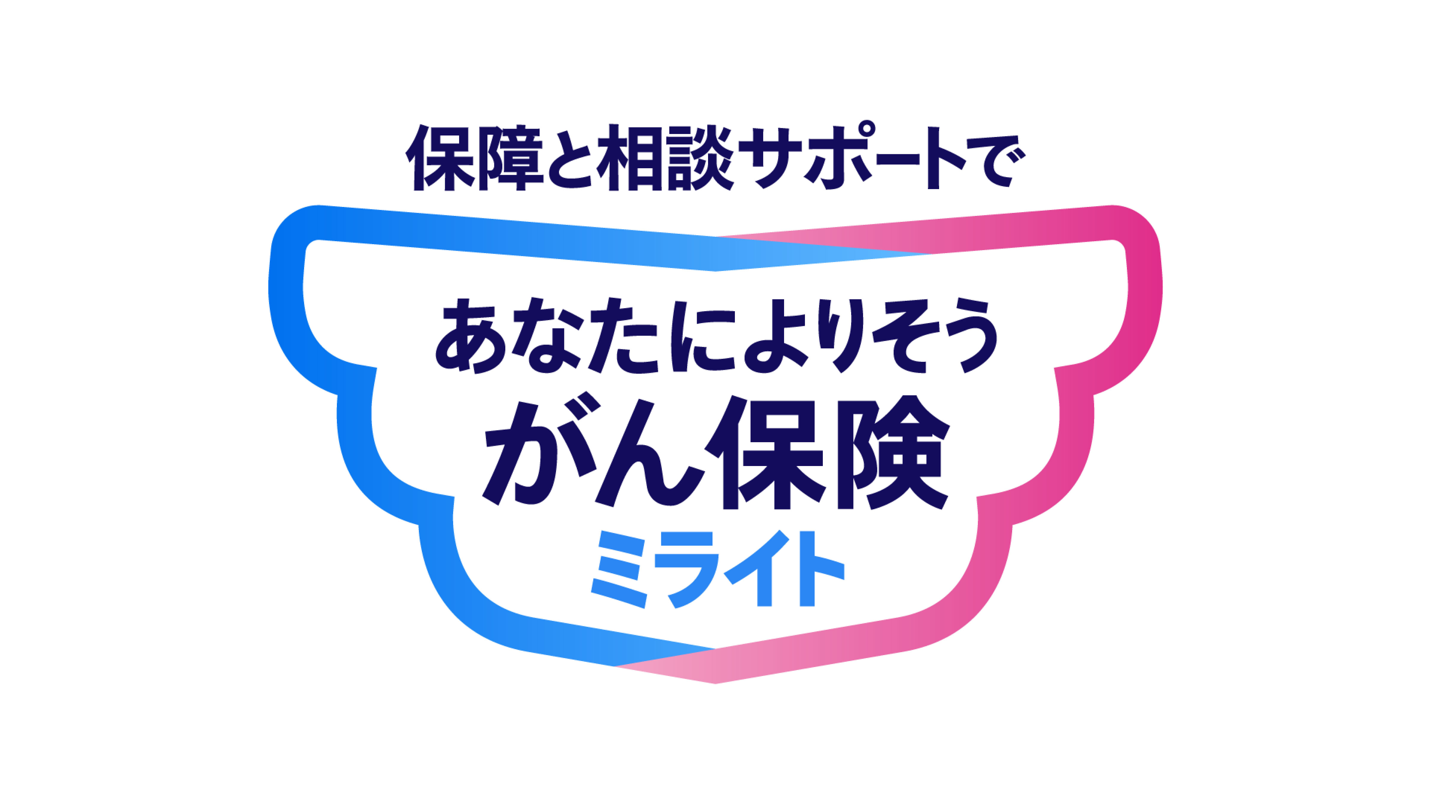 アフラックの新しいがん保険のご案内