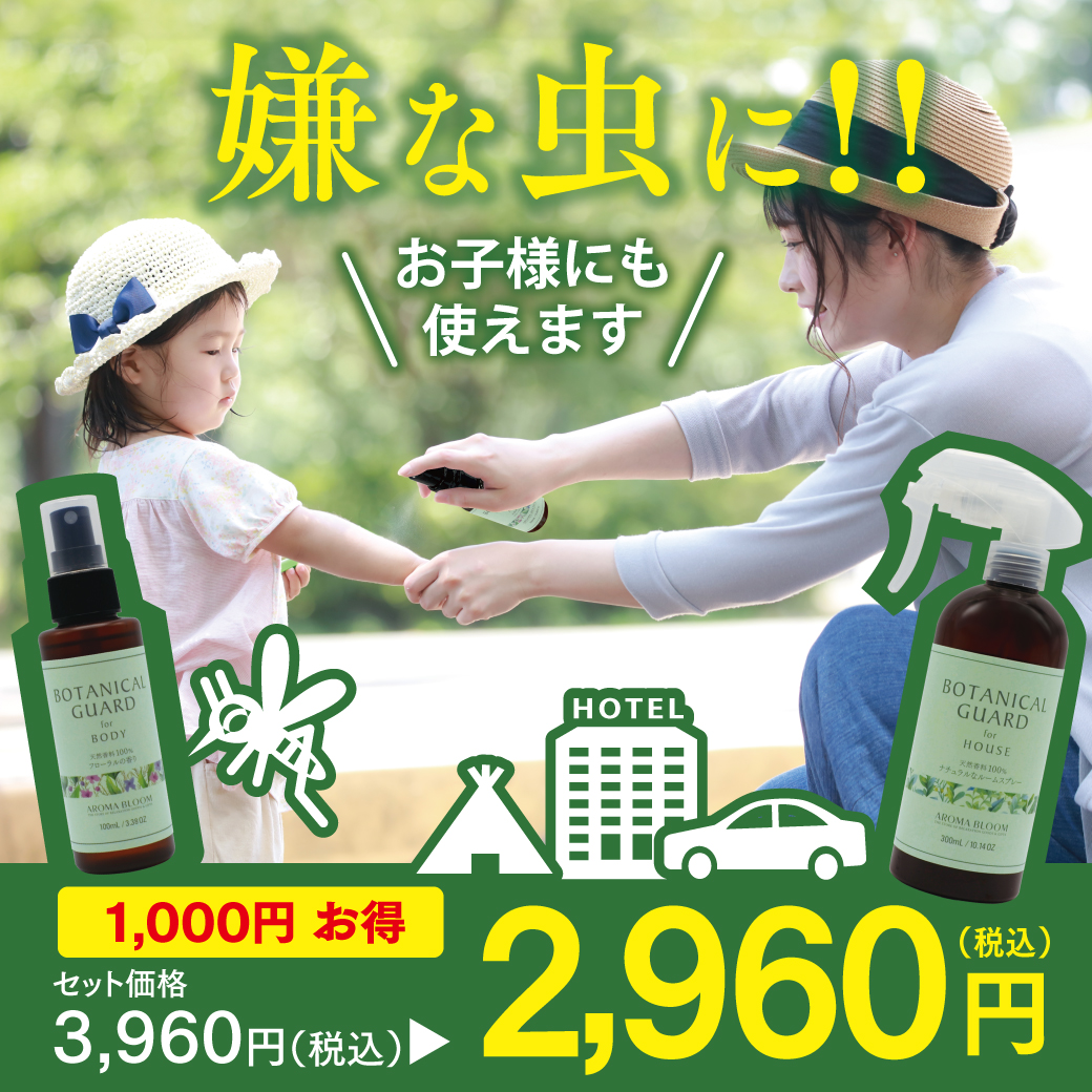 アロマでムシ対策