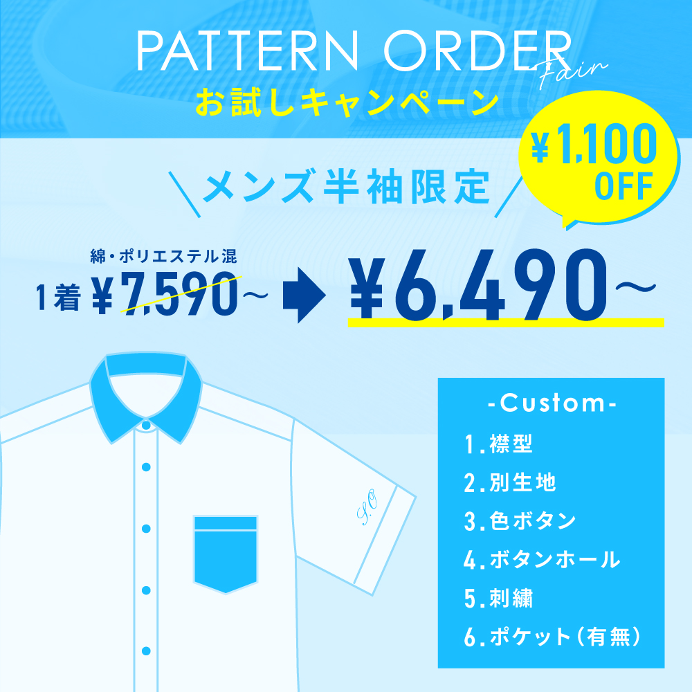 ★メンズ　半袖パターンオーダーフェア★
