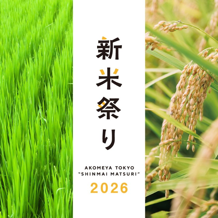 新米祭り2026