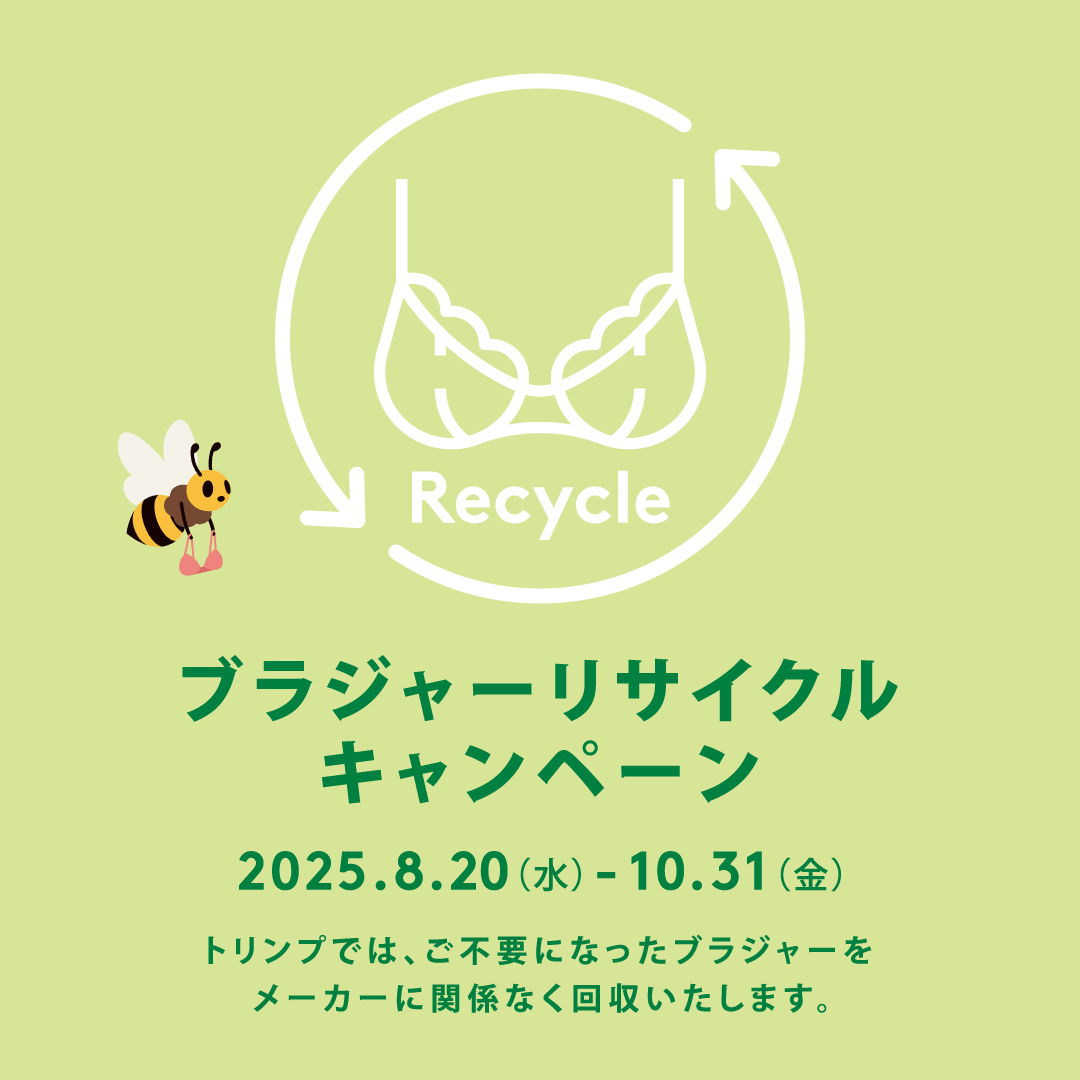 ！ブラジャーリサイクルキャンペーン！
