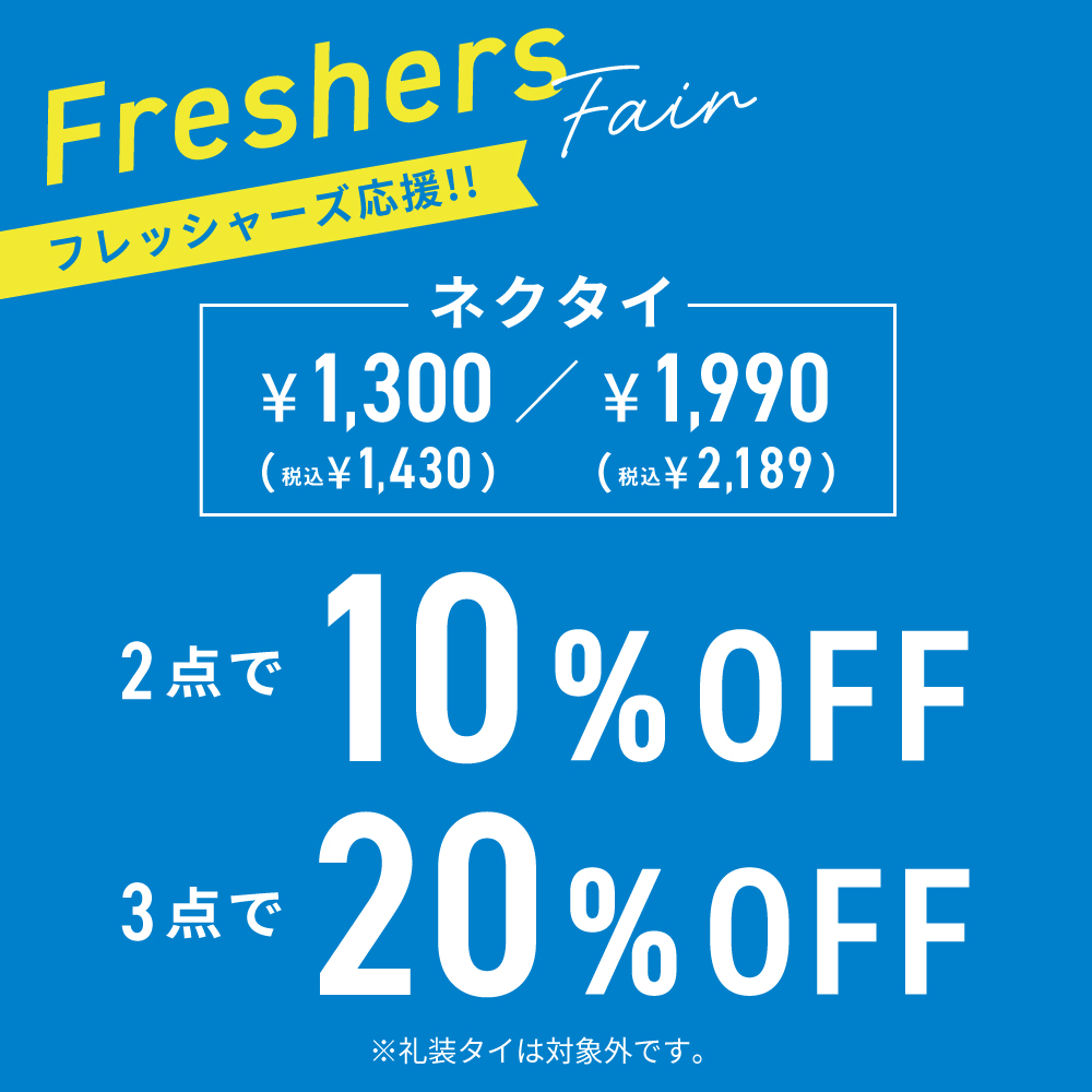 フレッシャーズ応援フェア！