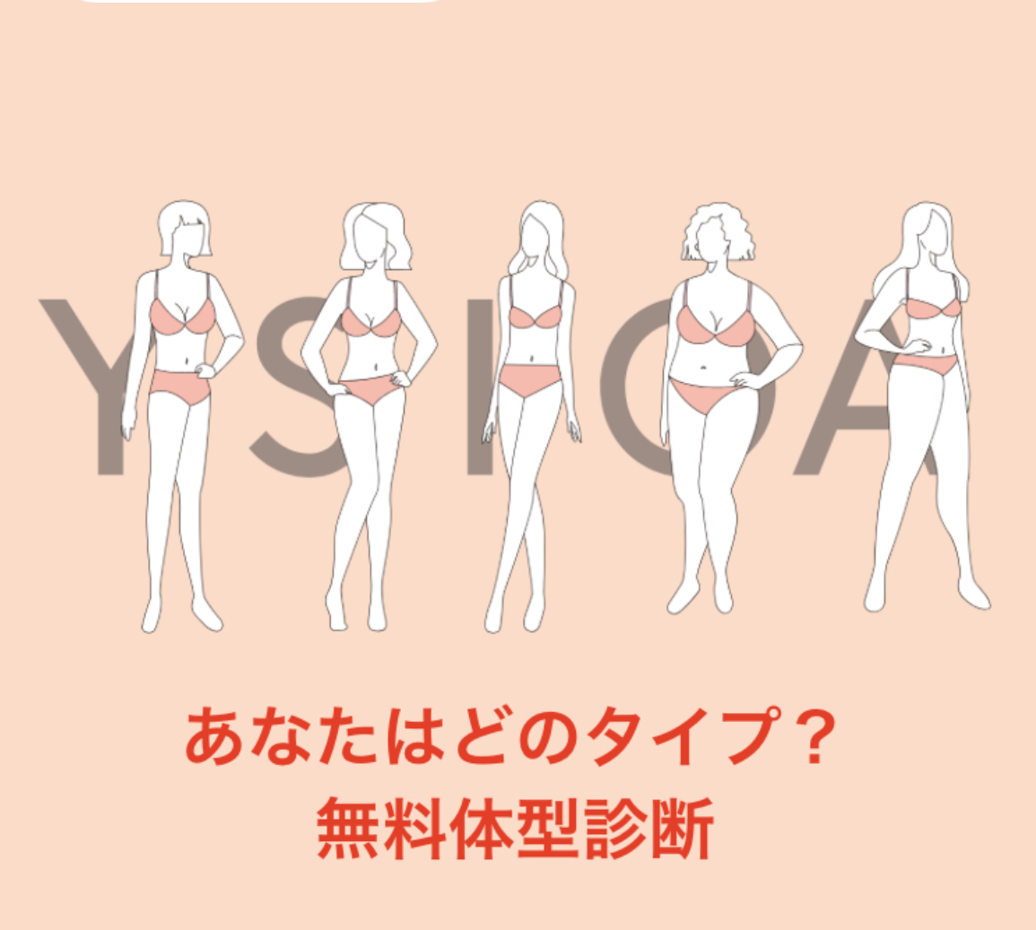 あなたはどのタイプ？無料体型診断！