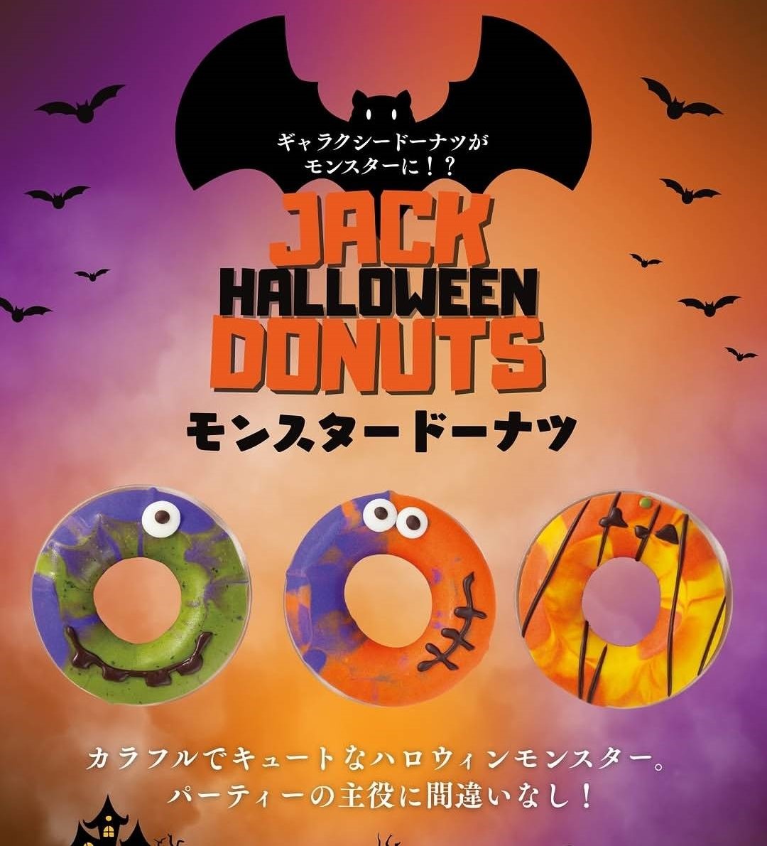 【ハロウィンまでの限定商品】