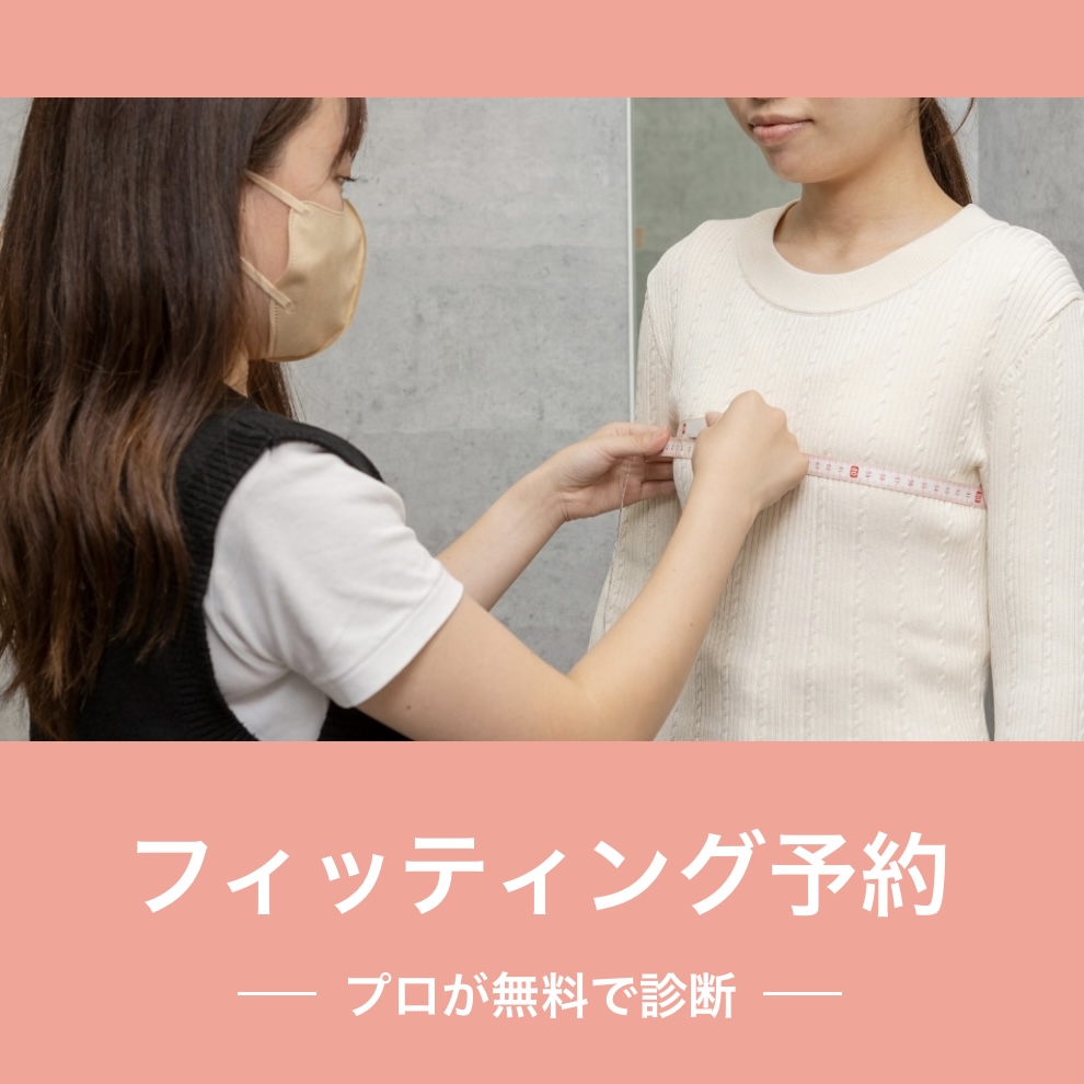 フィッティング予約 受付中！