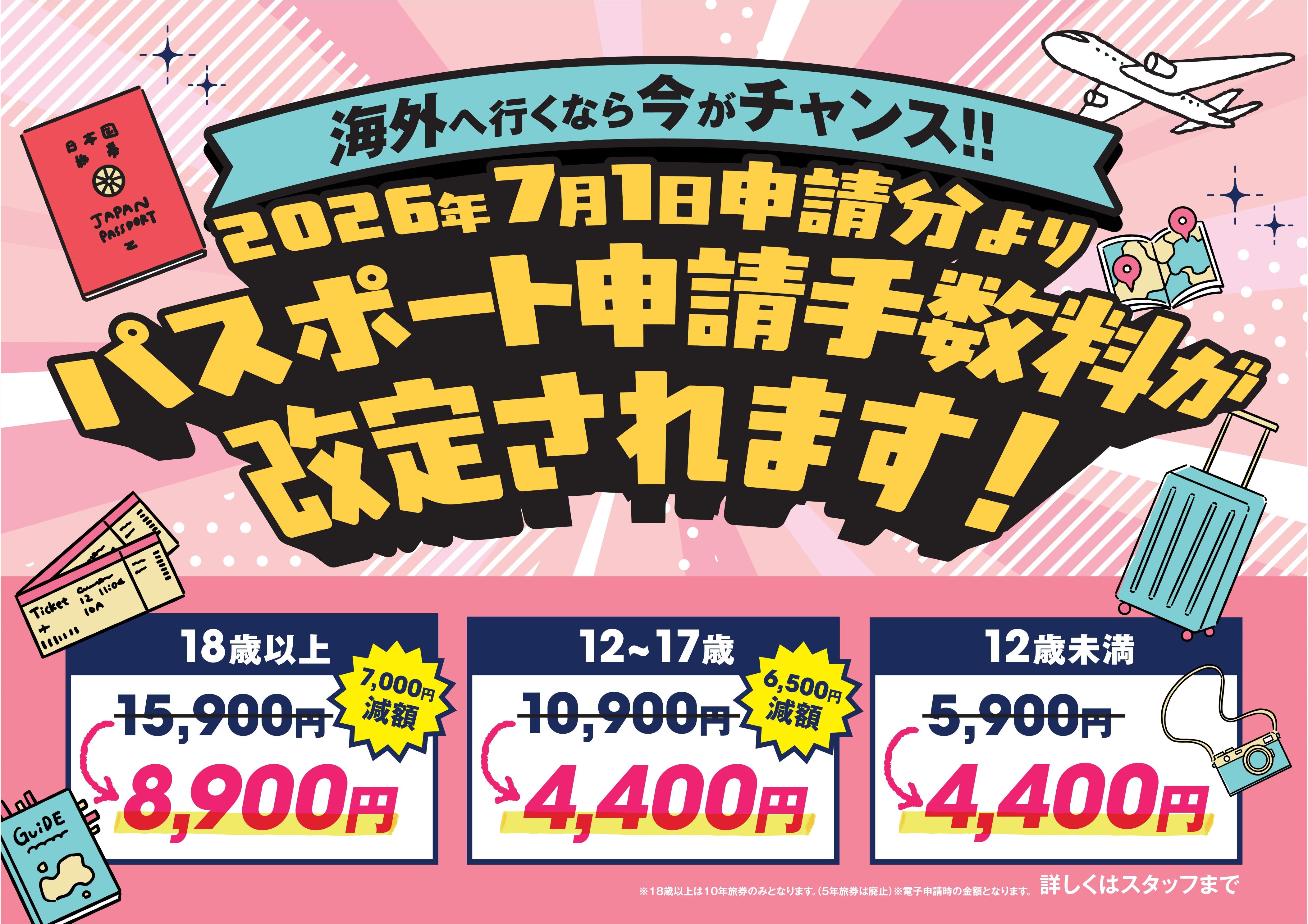 パスポート申請料金が安くなりました！