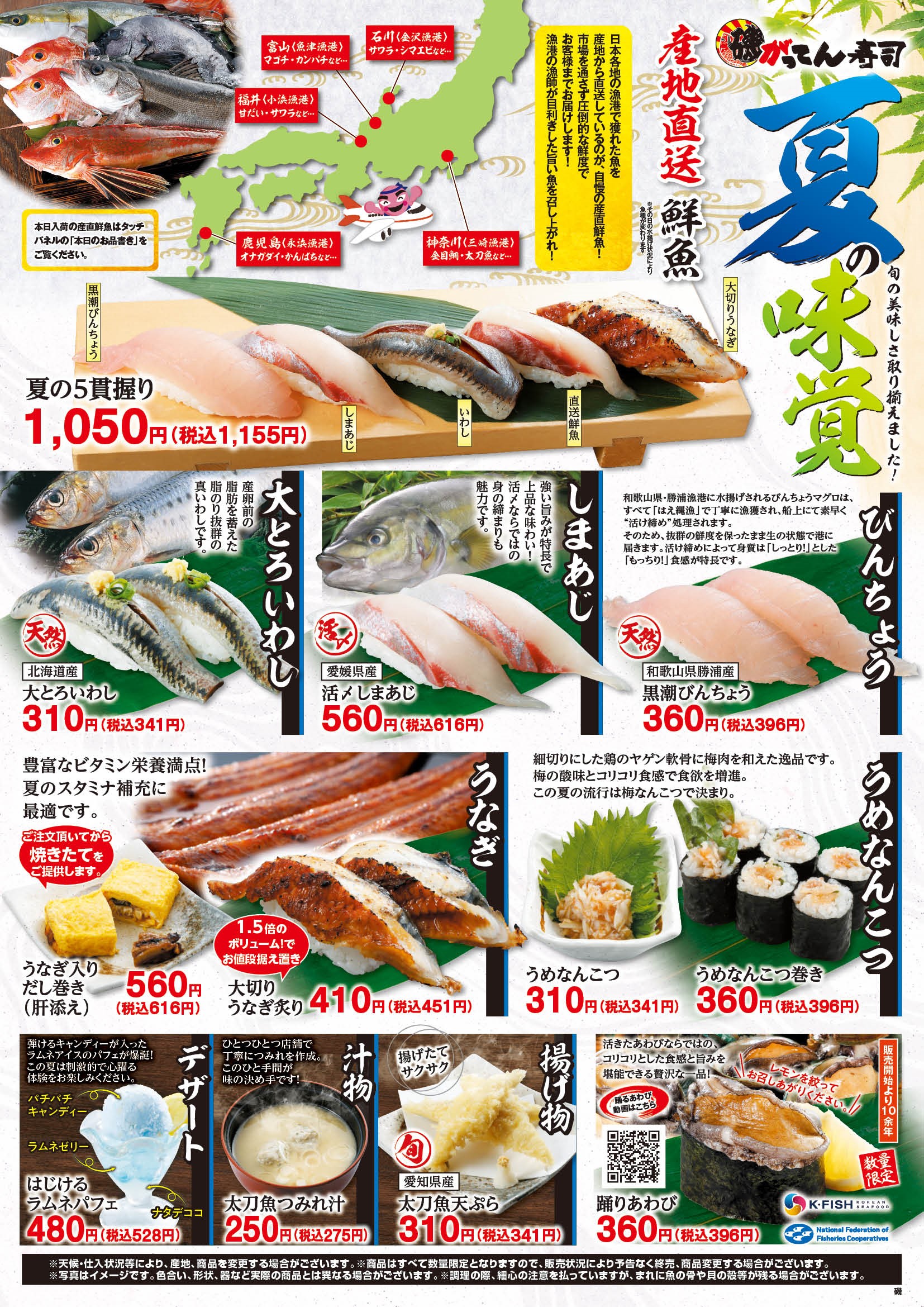 【磯のがってん寿司】夏の味覚！
