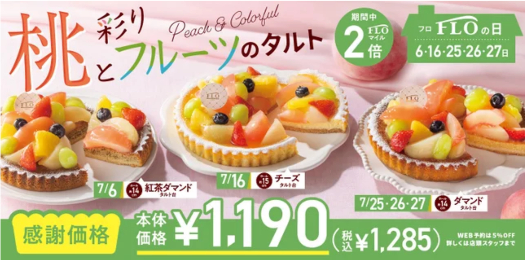 ～7月のFLOの日のお知らせ～