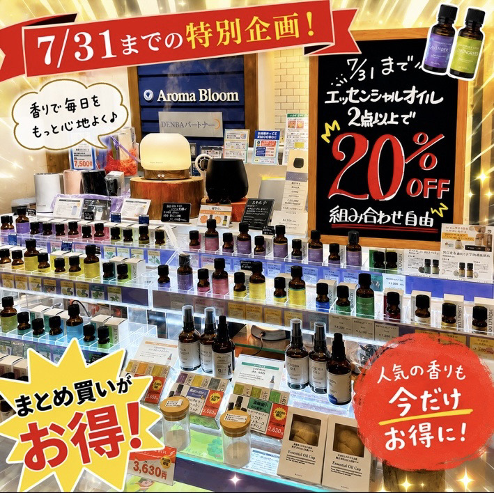 エッセンシャルオイルがお買い得！