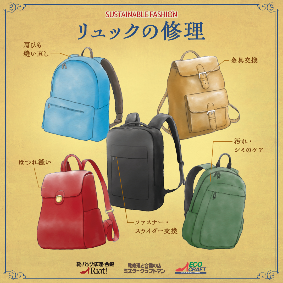 リュックのメンテナンス承ります！