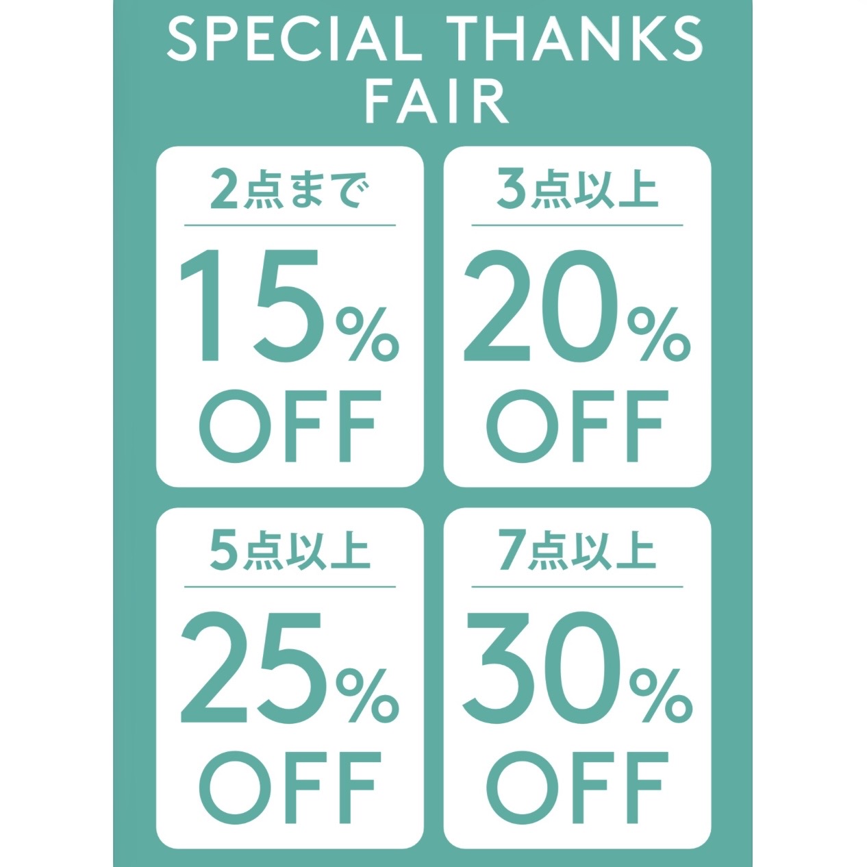 おまとめ買いで最大30%OFF！