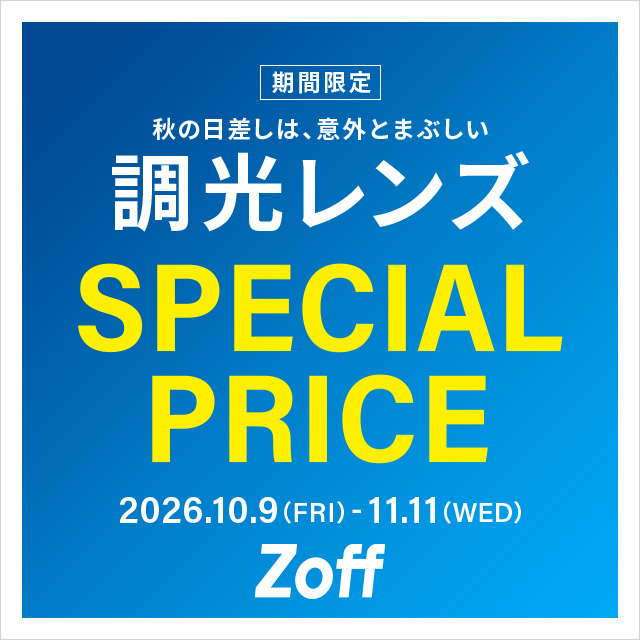 調光レンズが期間限定でスペシャルプライス