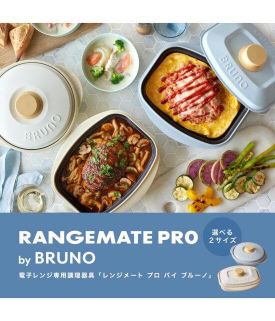 【新型登場！】レンジメートプロ！