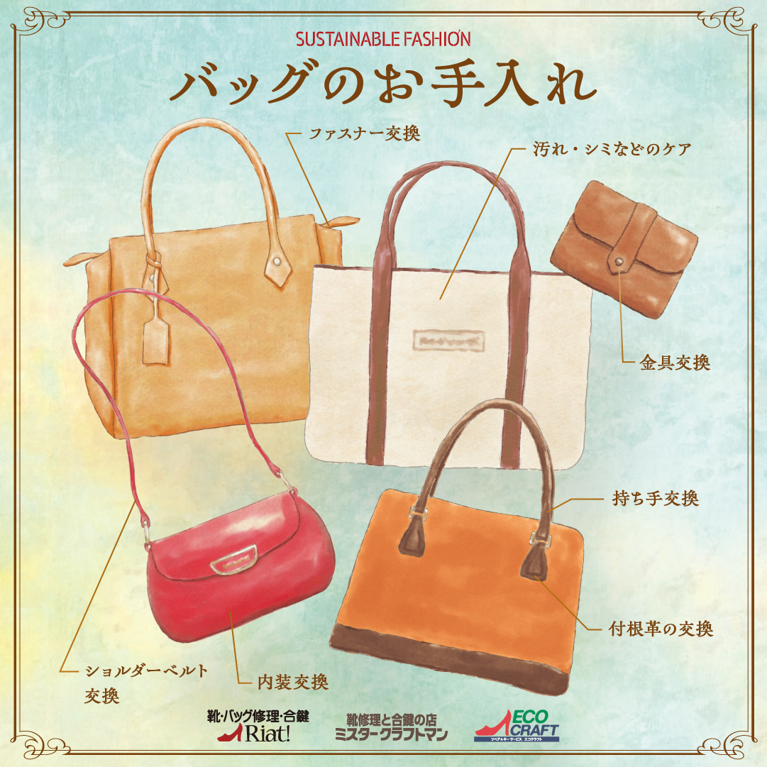 バッグのメンテナンスおまかせください