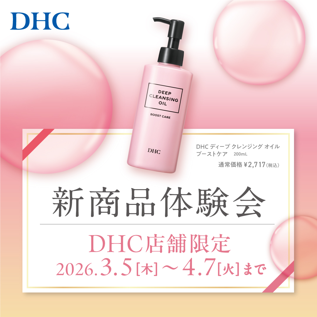 DHC店舗限定！新商品体験会開催！