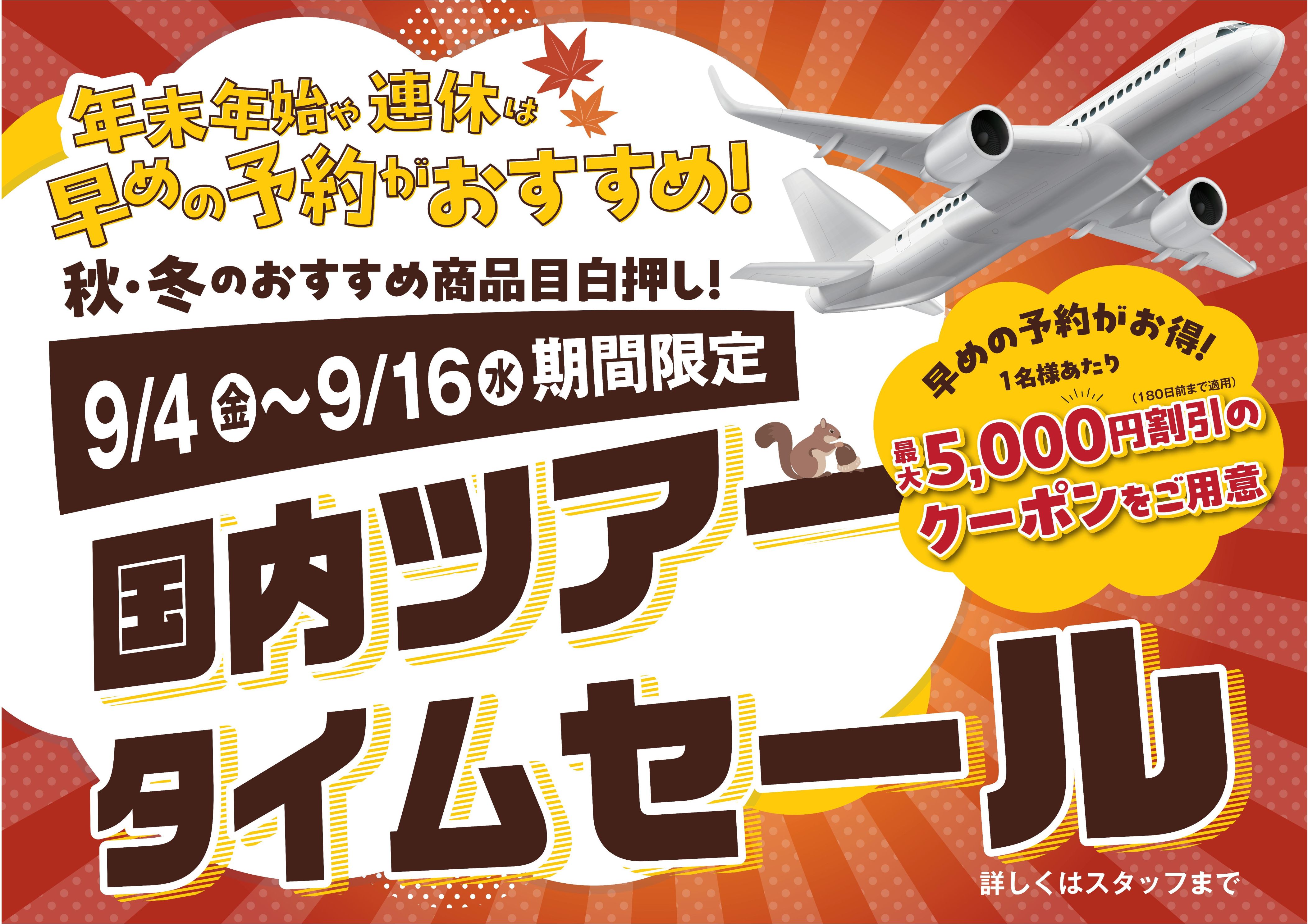 ★☆★国内旅行タイムセール★☆★