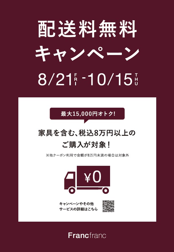 配送料無料キャンペーン実施中
