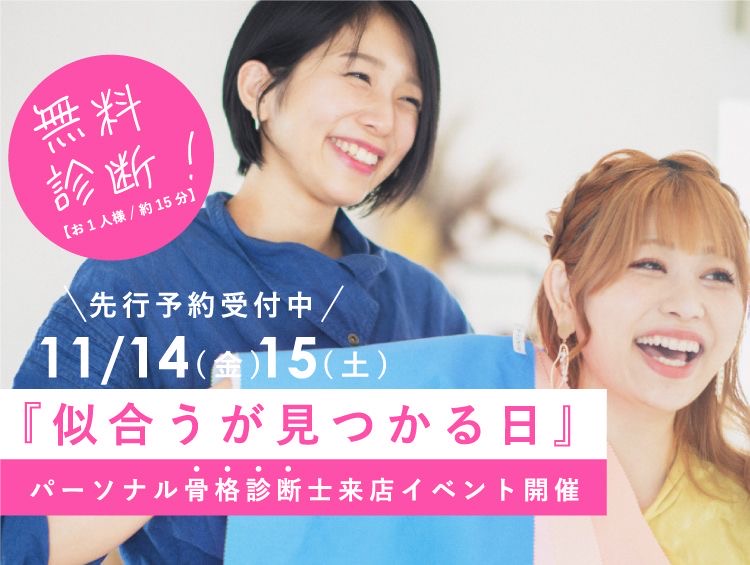 【11/14開催！無料骨格診断会】