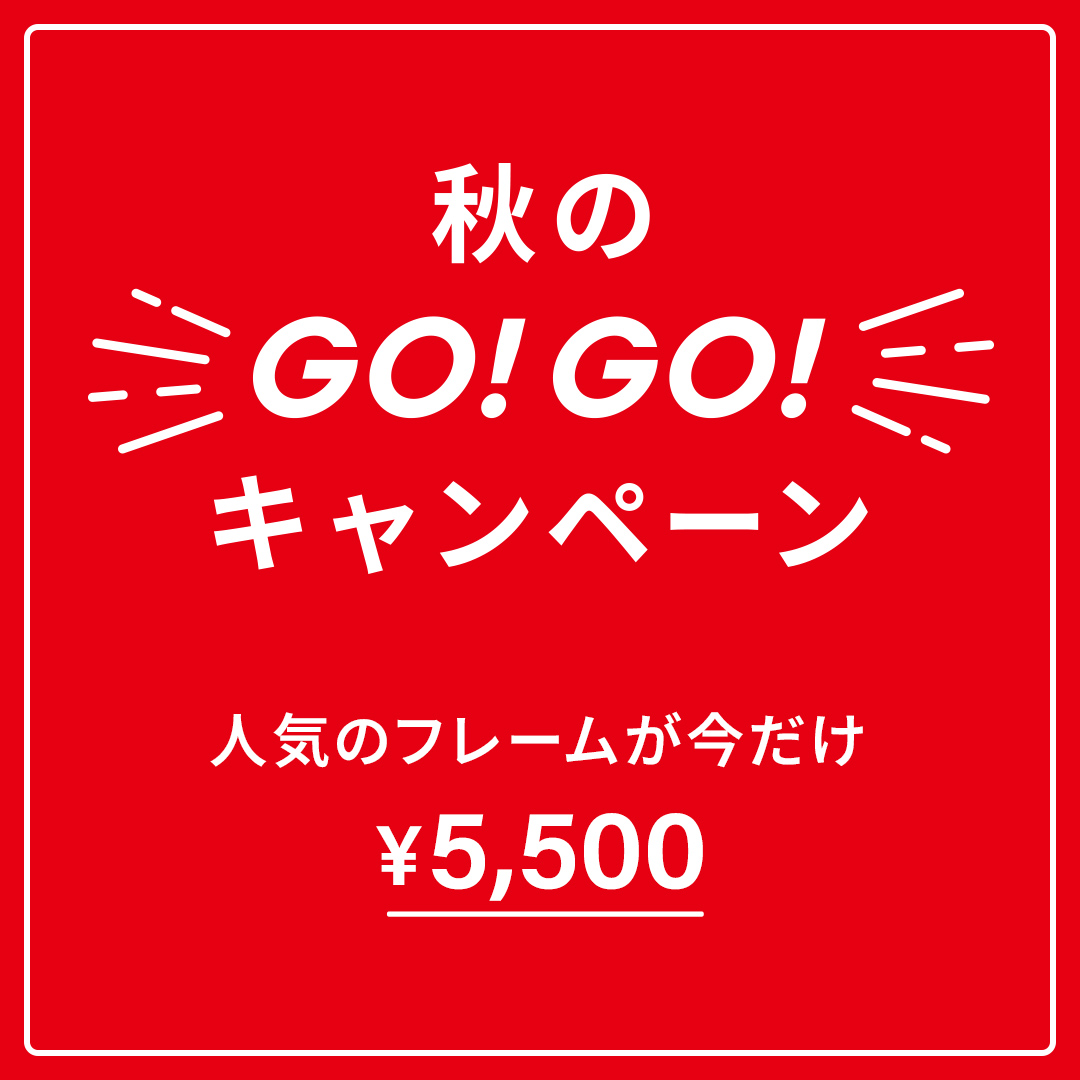 秋のGO！GO！キャンペーン開催