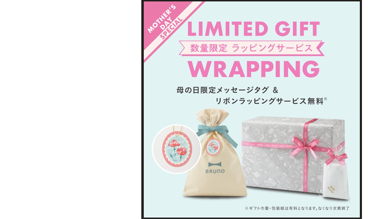 母の日限定ラッピングサービス