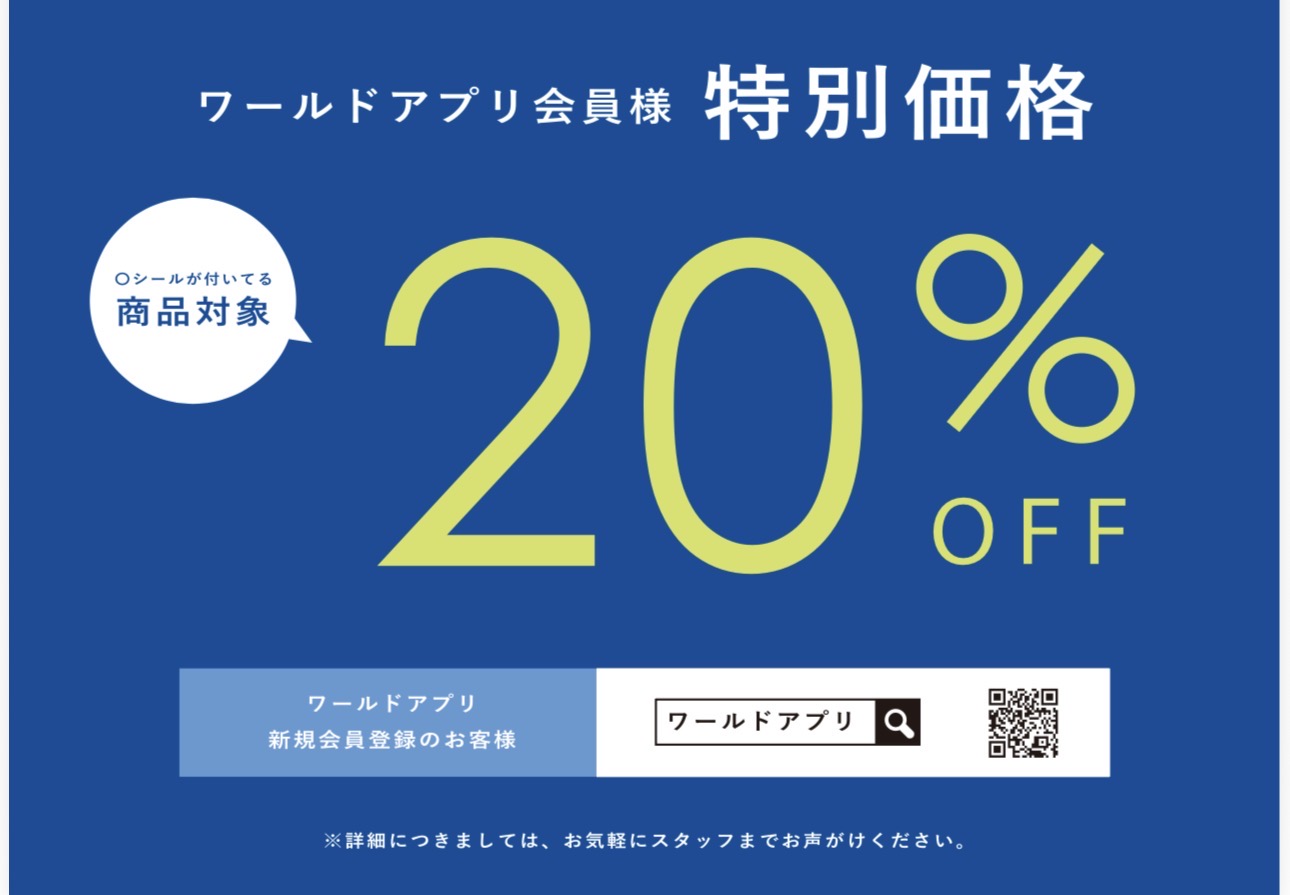 アプリ会員様限定20%OFF