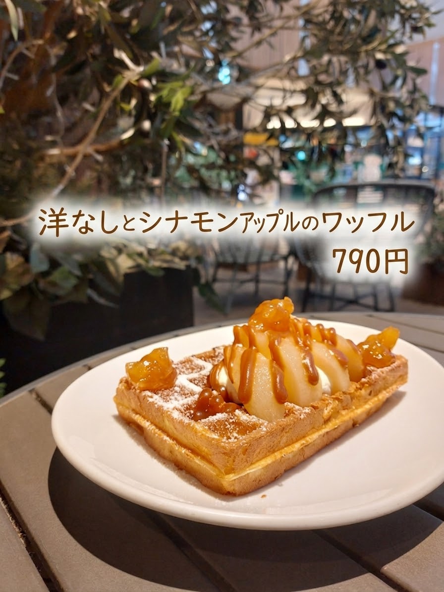 【洋ナシとシナモンアップルのワッフル】