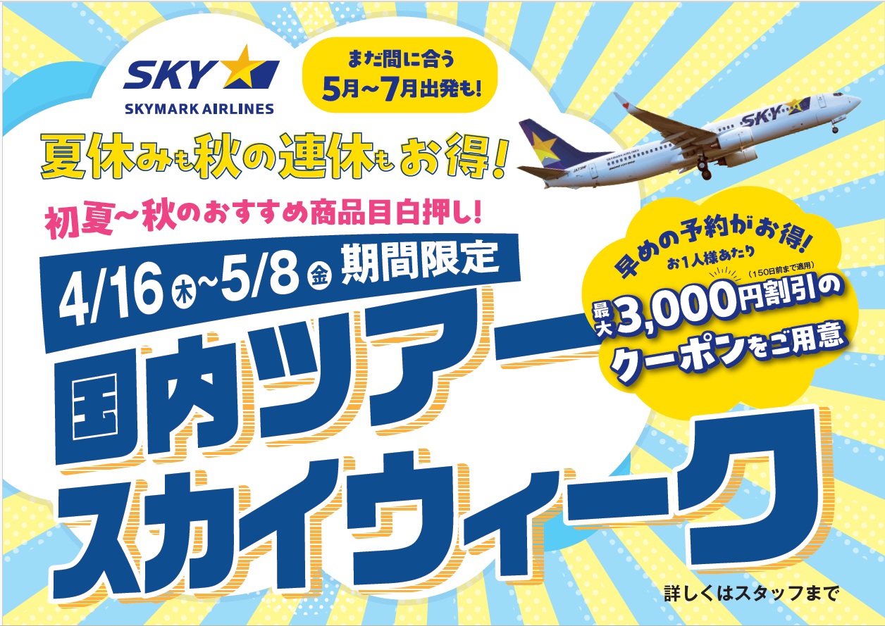 ★★国内ツアー　スカイウィーク開催★★