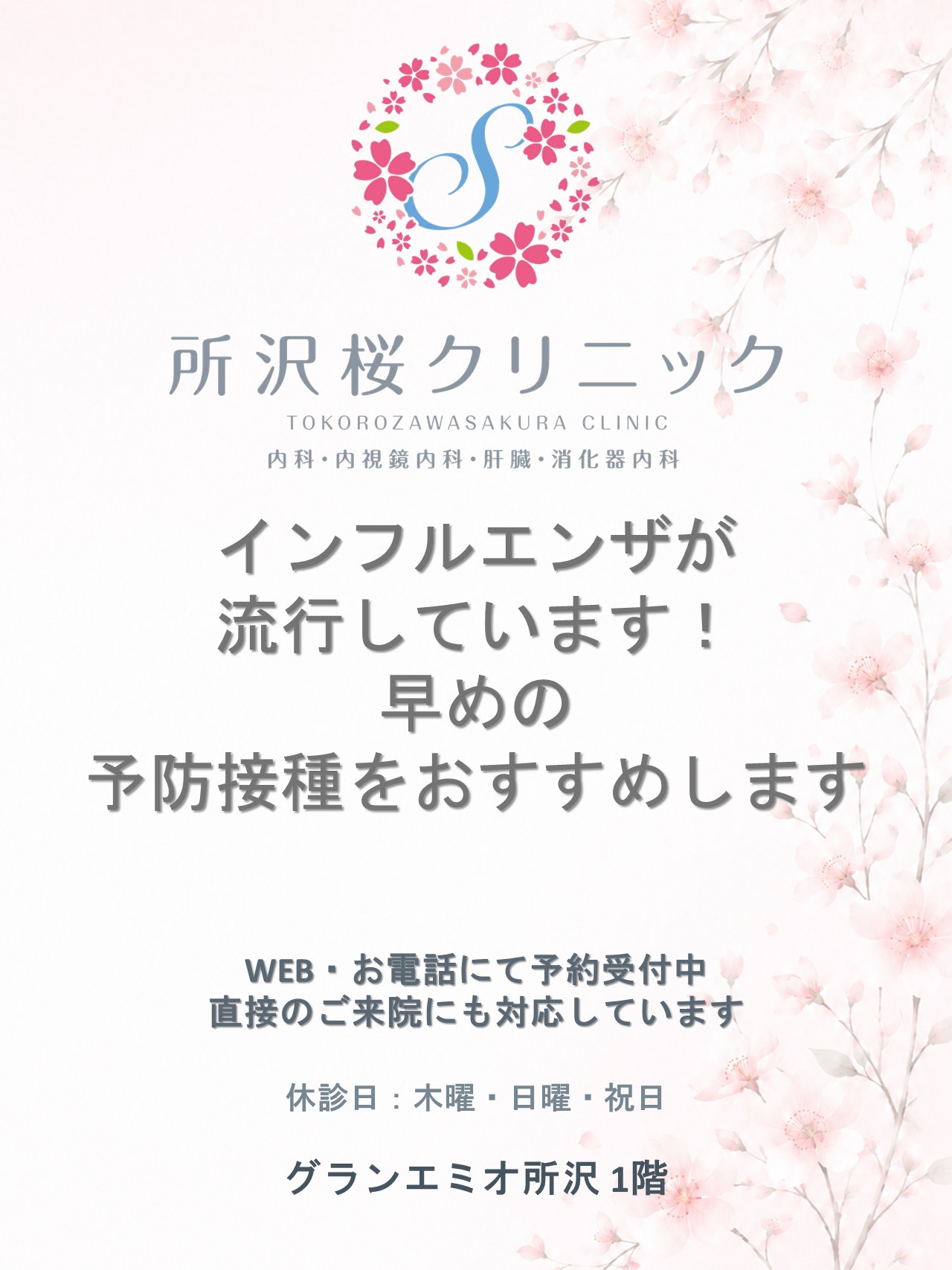 インフルエンザが流行しています
