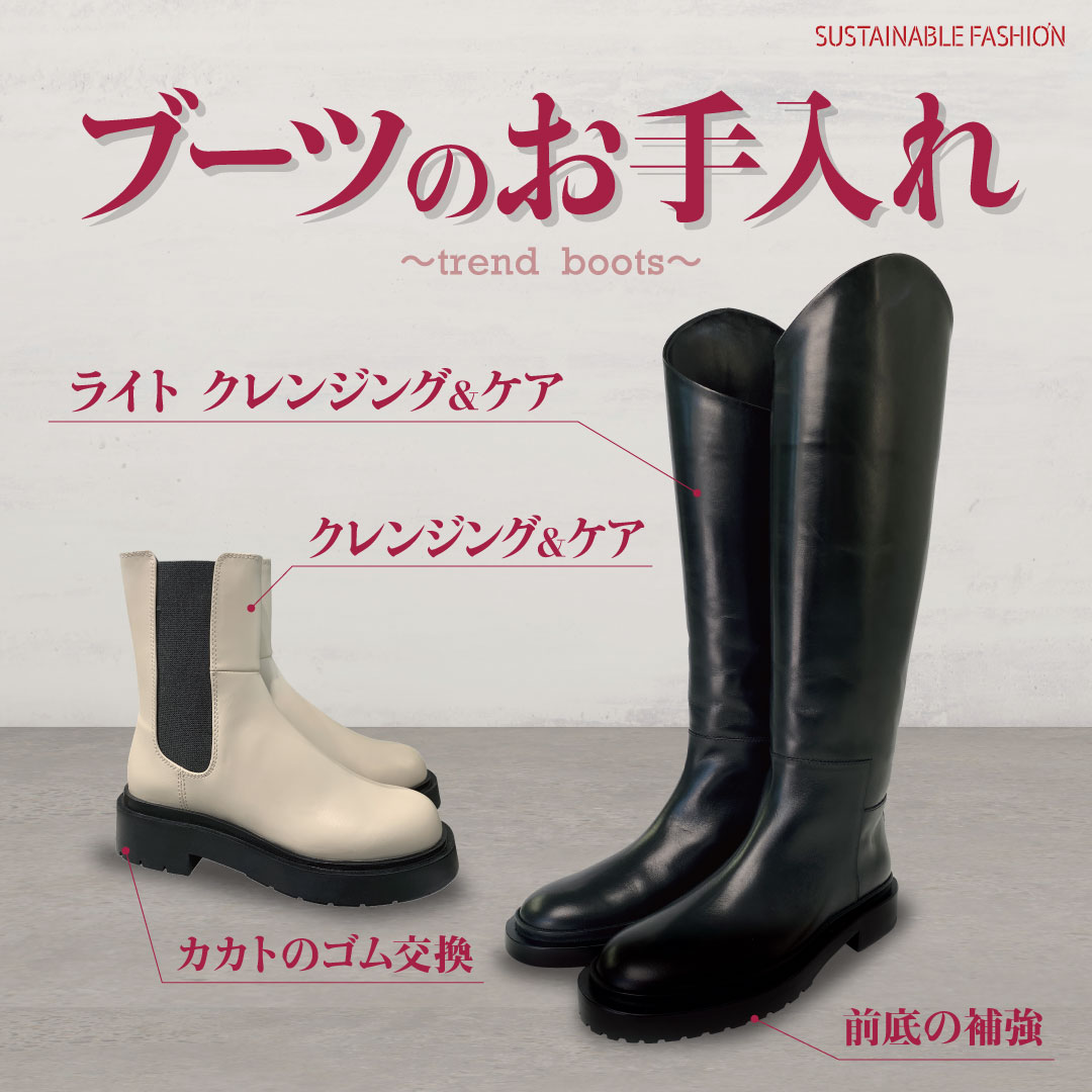 ブーツのメンテナンス承ります！