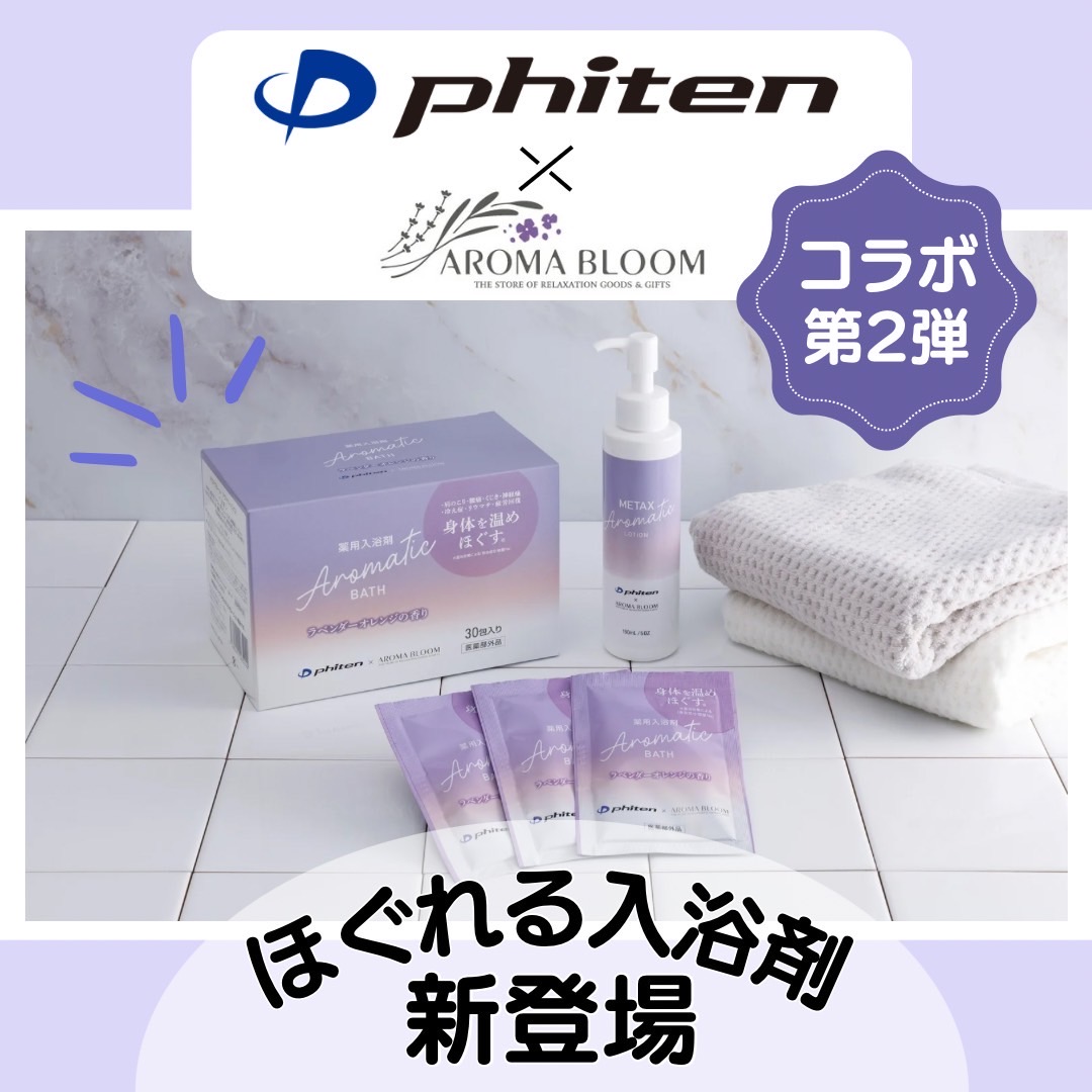 体をほぐす入浴剤