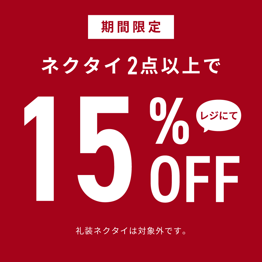 【ネクタイ】おまとめ買いがお得です♪