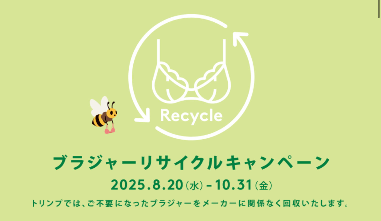 【予告】ブラジャーリサイクルキャンペーン