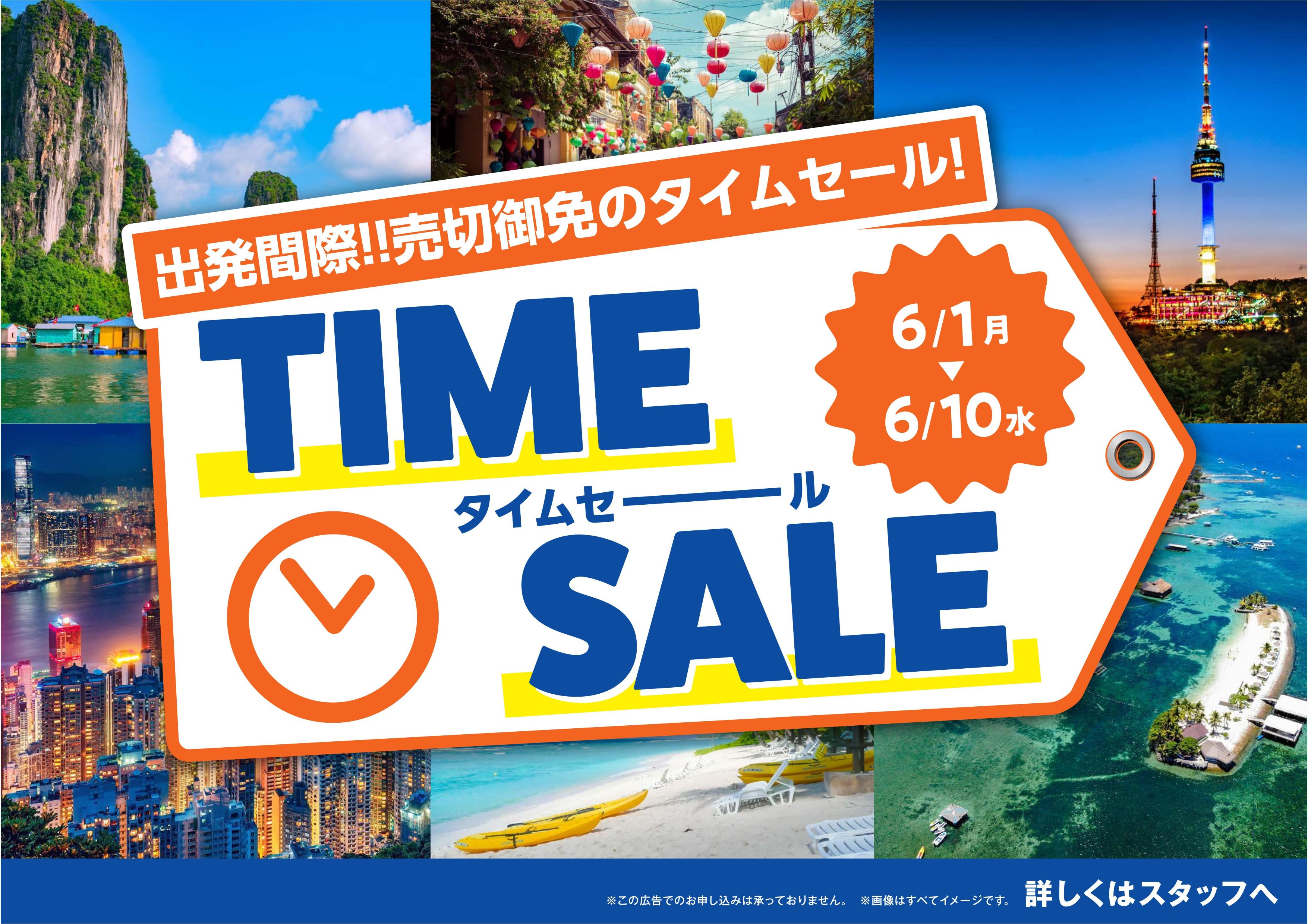 出発間際！！売切御免海外タイムセール！！
