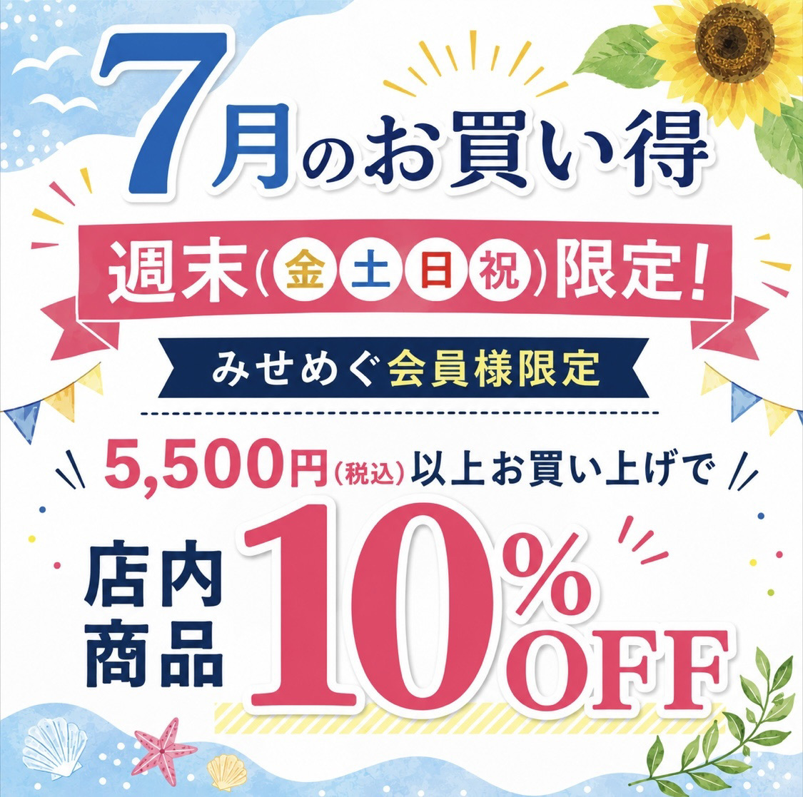アロマブルーム７月のお買い得情報