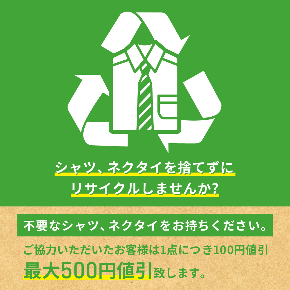 シャツ・ネクタイ回収キャンペーン☆*