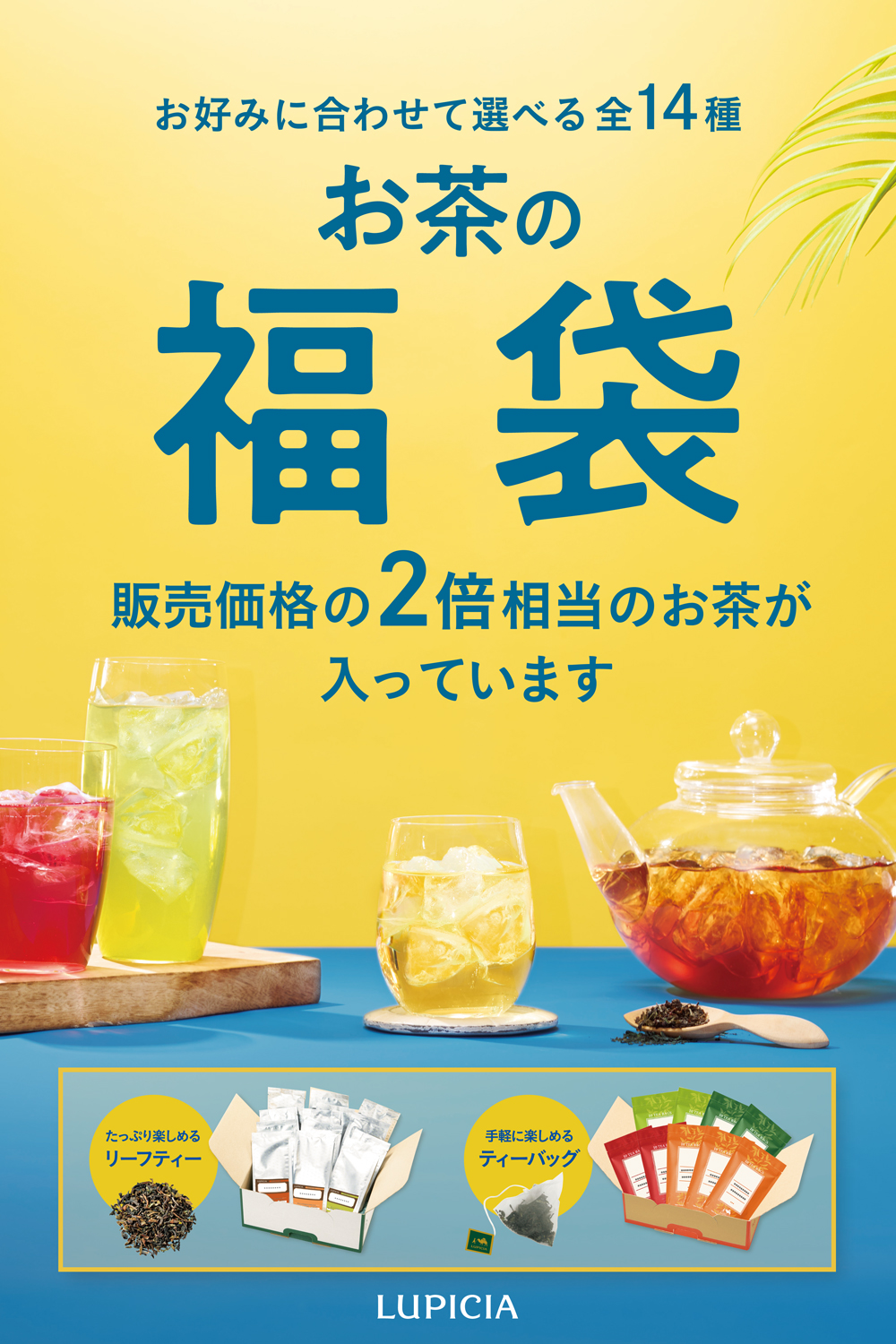 夏「お茶の福袋」ご注文受付中！